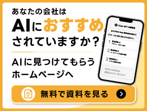 あなたの会社はAIにおすすめされていますか？