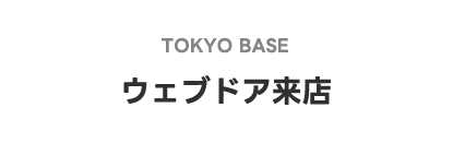 TOKYO BASE ウェブドア来店