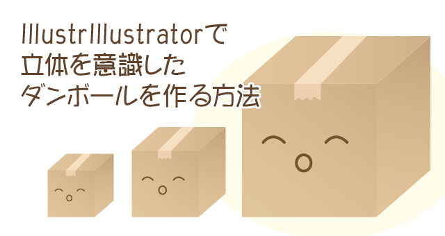 Illustratorで立体を意識したダンボールを作る方法 大阪 ホームページ制作会社 リースエンタープライズ