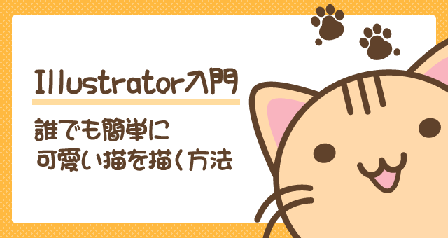Illustrator入門 誰でも簡単に可愛い猫さんを描く方法 大阪 ホームページ制作会社 リースエンタープライズ