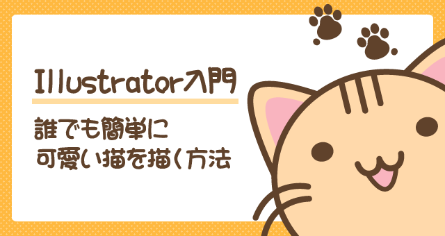 Illustrator入門 誰でも簡単に可愛い猫さんを描く方法