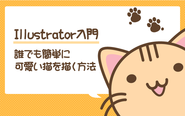 Illustrator入門 誰でも簡単に可愛い猫さんを描く方法 大阪 ホームページ制作会社 リースエンタープライズ