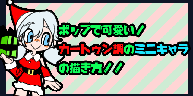 ポップで可愛い カートゥン調のイラスト キャラの描き方 株式会社リースエンタープライズ