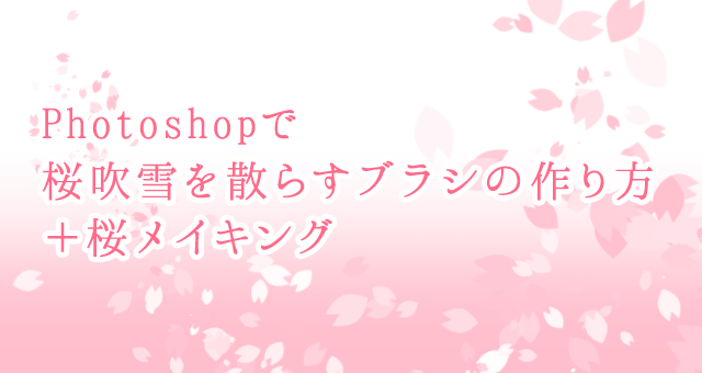 Photoshopで桜吹雪を散らすブラシの作り方＋桜メイキング