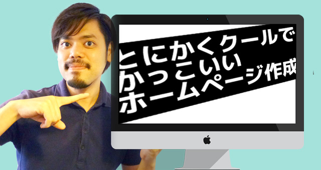 クールでかっこいいホームページ作成