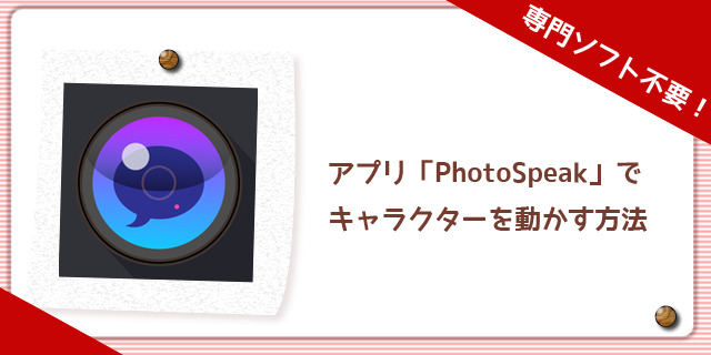 専門的なソフト不要 アプリ Photospeak でキャラクターを動かす方法 株式会社リースエンタープライズ