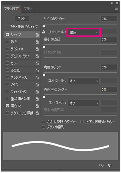 ブラシ先端のシェイプの設定2