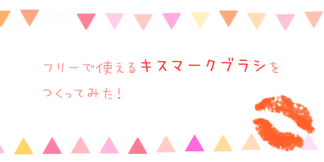 フリーで使えるキスマークブラシをつくってみた 株式会社リースエンタープライズ