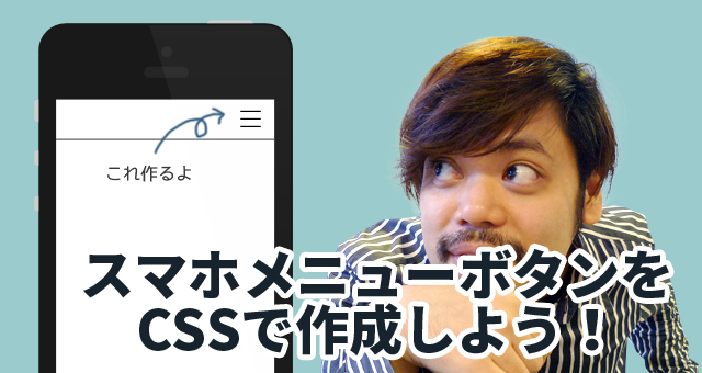 【CSSハック】スマホメニューボタンをCSSだけで作成する方法