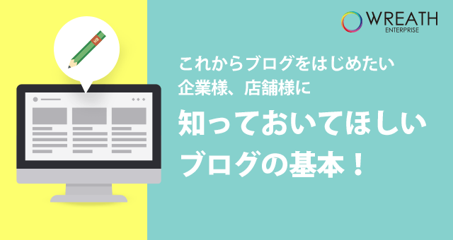 これからブログをはじめたい企業様、店舗様に知っておいてほしいブログの基本!
