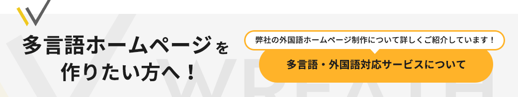 弊社の外国語ホームページ制作について詳しくご紹介しています！