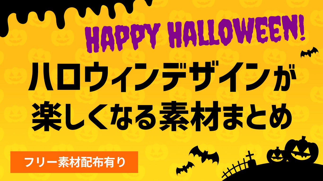 2021年版】ハロウィンデザインが楽しくなる素材まとめ！【フォント 