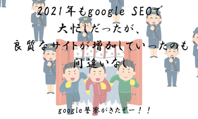 2021年もgoogle SEOで大忙しだったが、良質なサイトが増加していったのも間違いなし