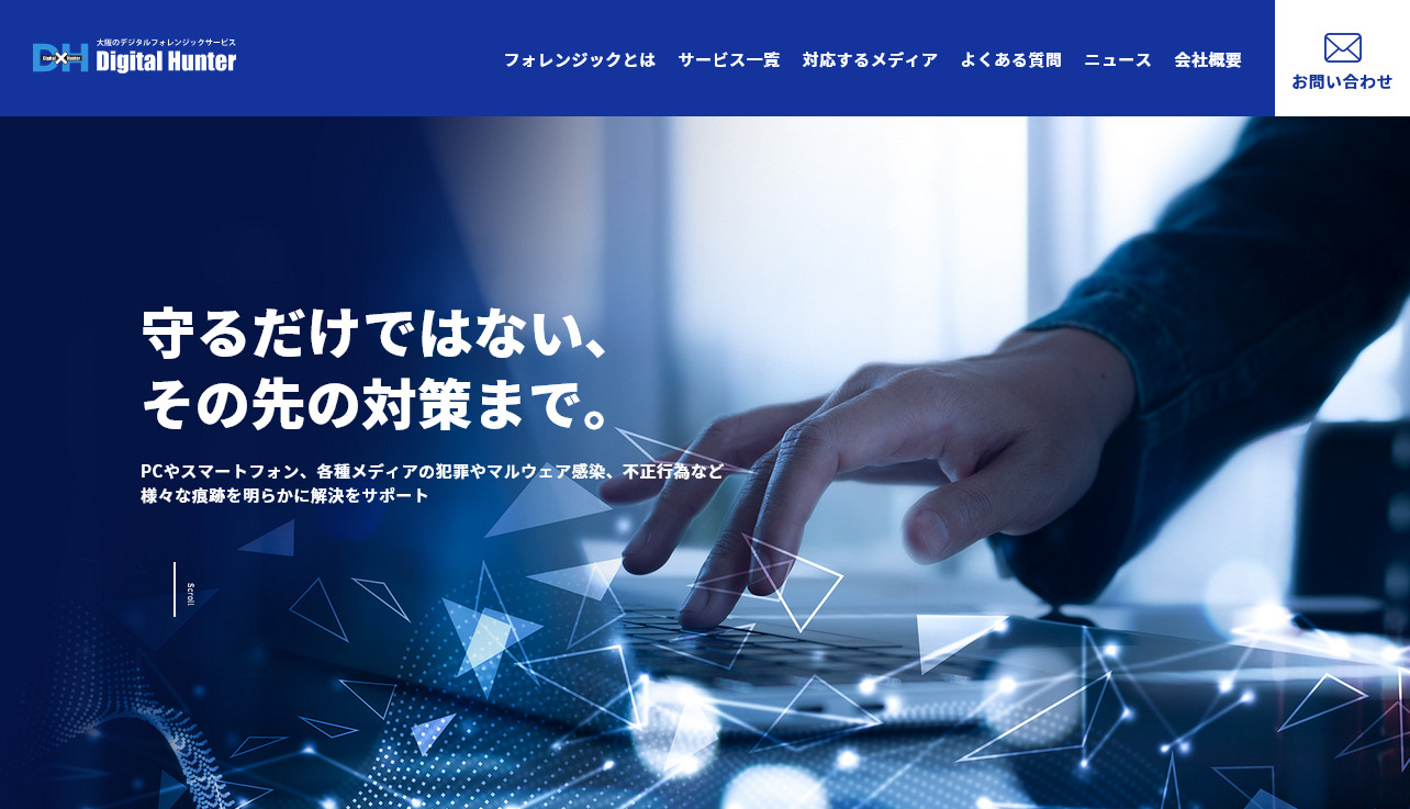 大阪のデジタルフォレンジックサービスのWEBサイト制作