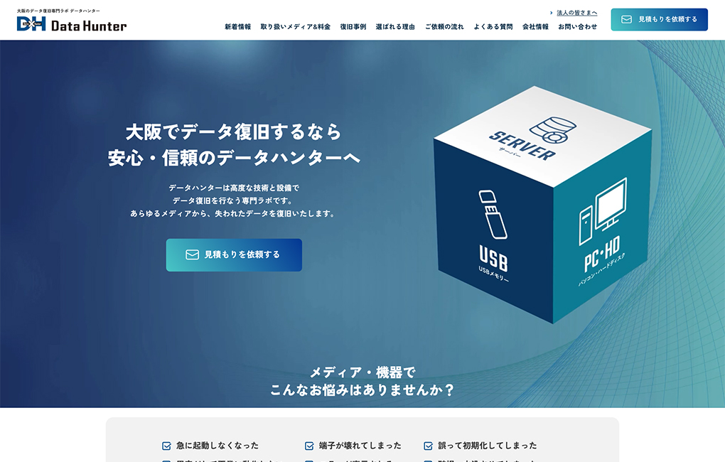 大阪のデータ復旧サービスのWEBサイトリニューアル