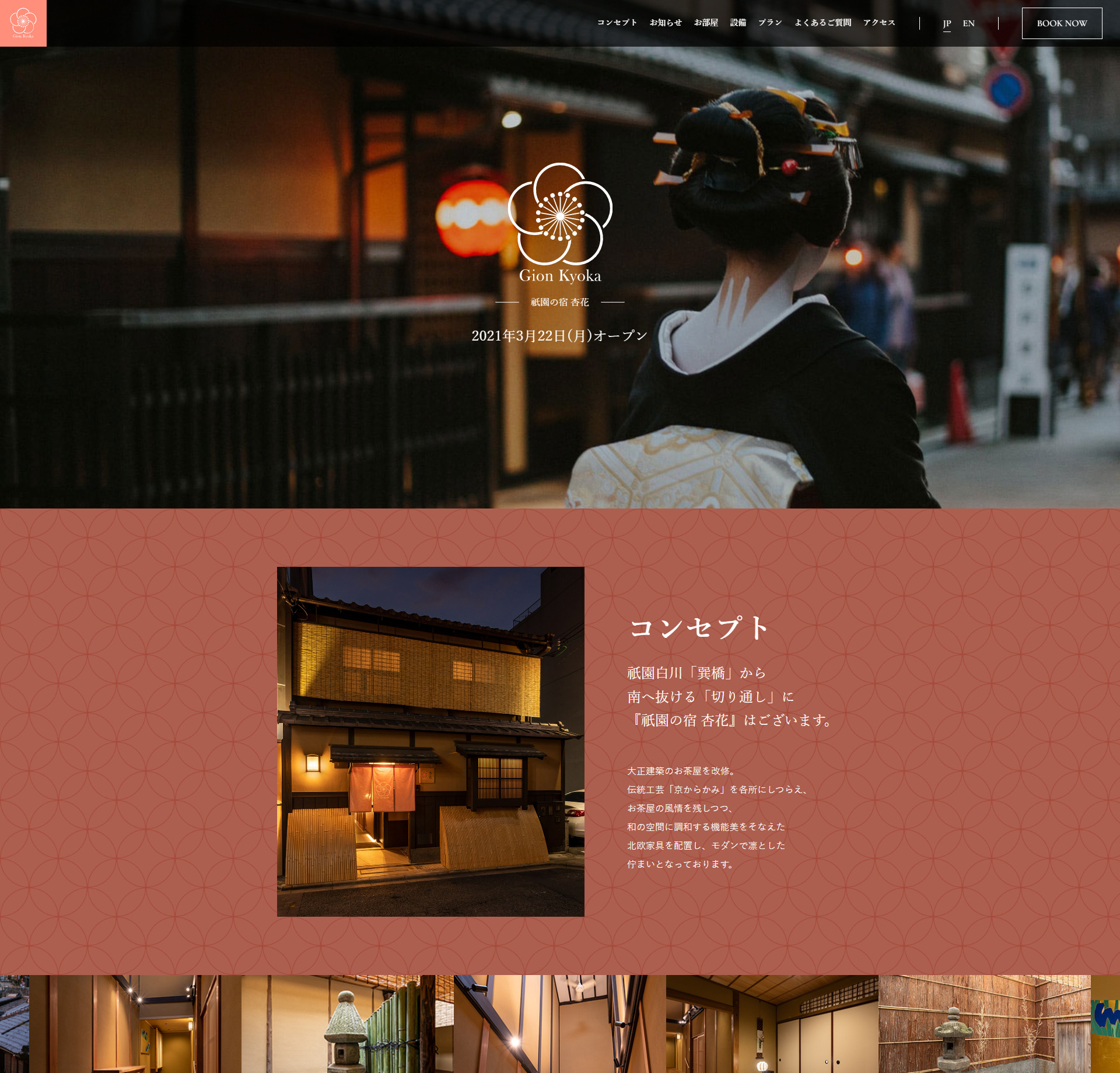 京都祇園のホテル新規オープンサイト制作