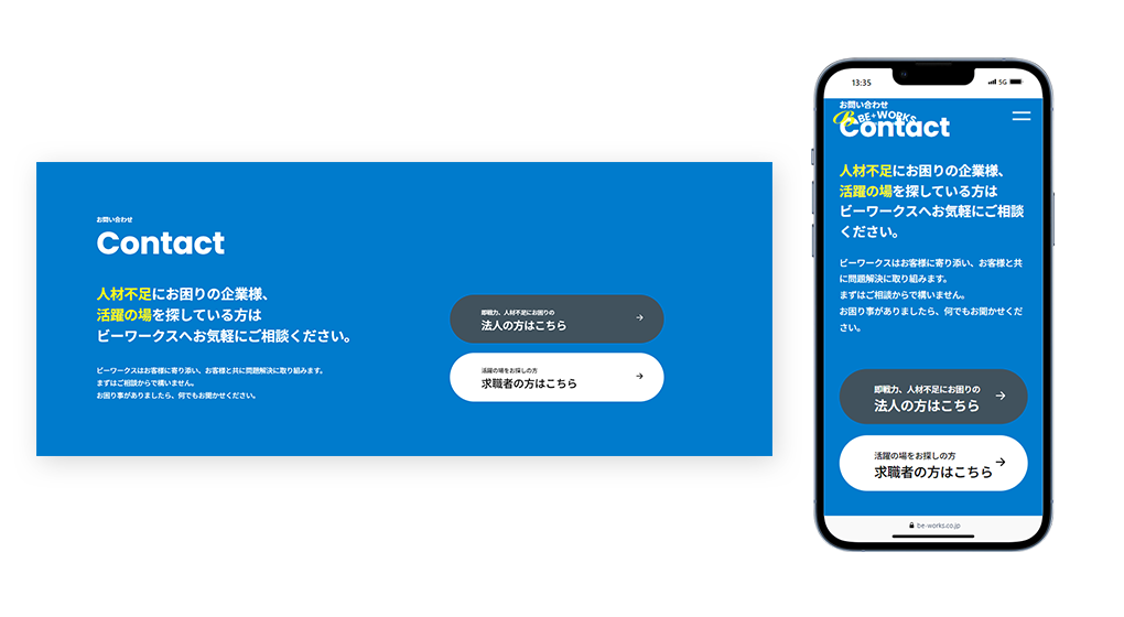 企業様とスタッフ様で分けたコンタクトページ