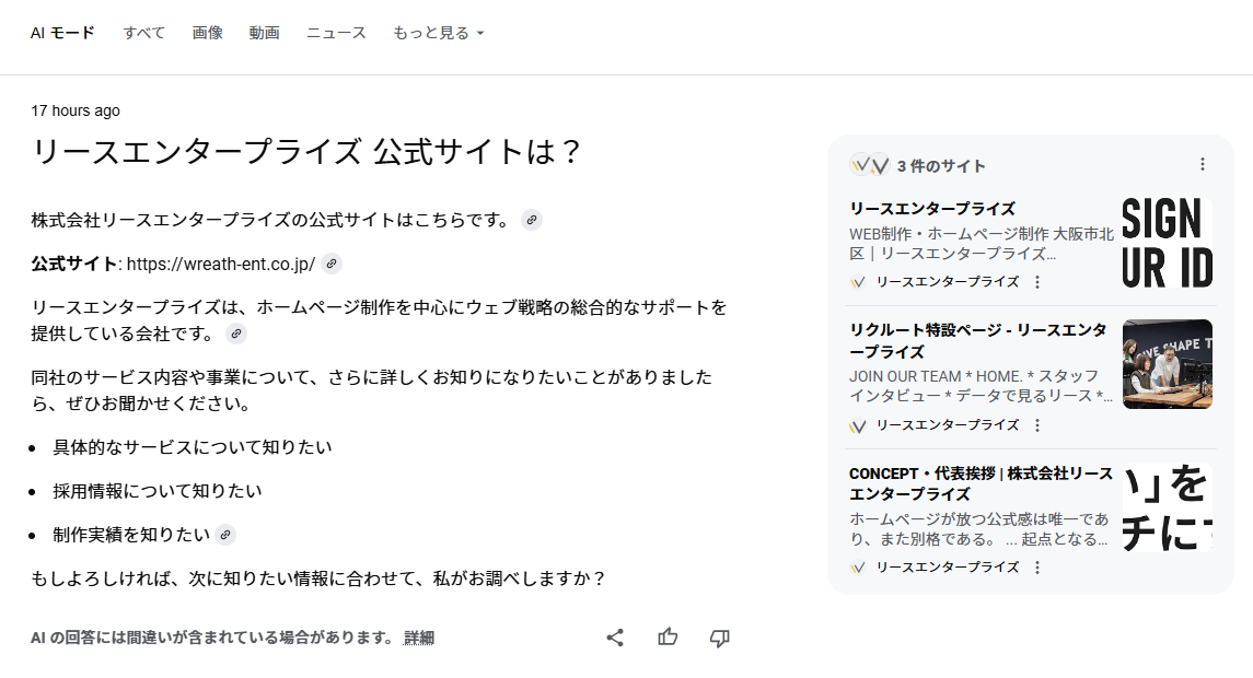 「リースエンタープライズ 公式サイトは？」と尋ねた結果