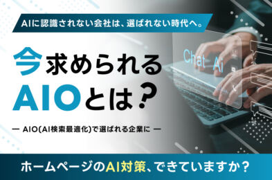 AIに認識されない会社は、選ばれない時代へ。