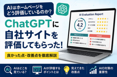 AIに評価してもらった