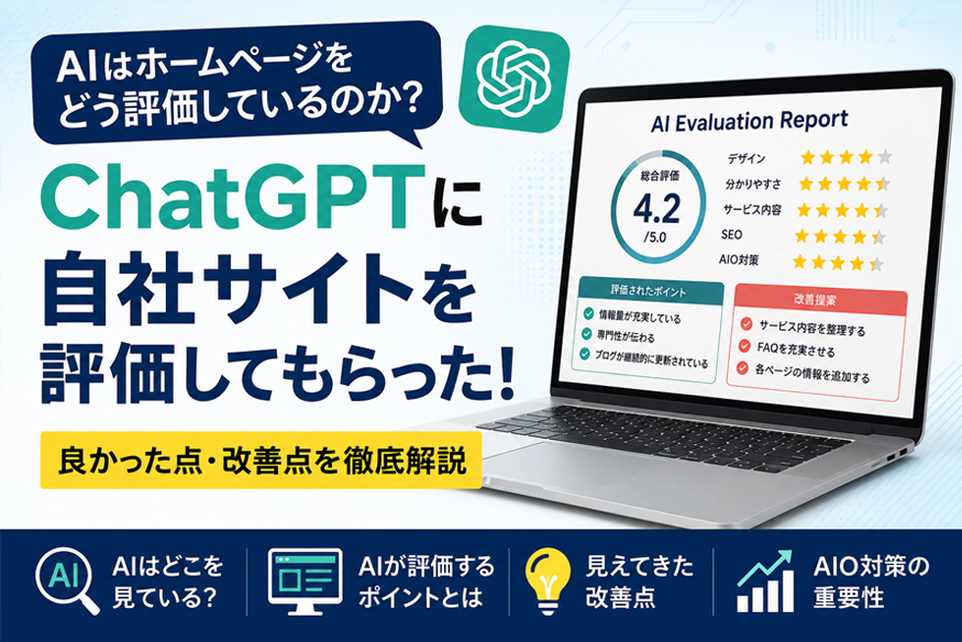 AIに評価してもらった