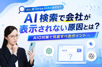 AI検索で会社が表示されない原因とは？AIO対策で見直すべきポイント