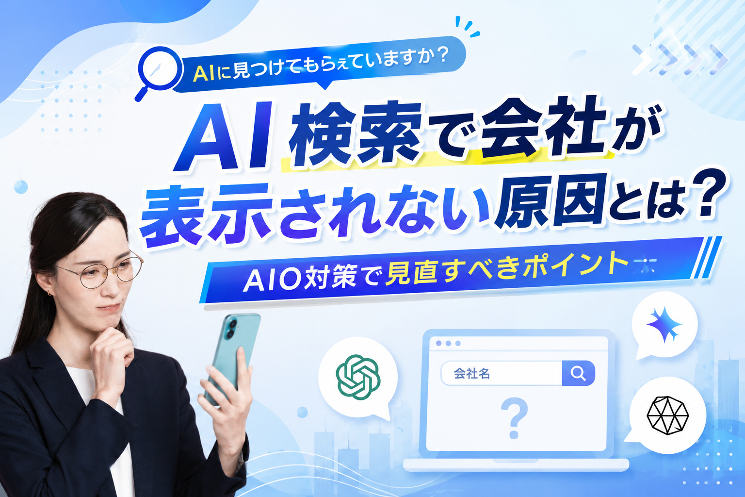 AI検索で会社が表示されない原因とは？AIO対策で見直すべきポイント