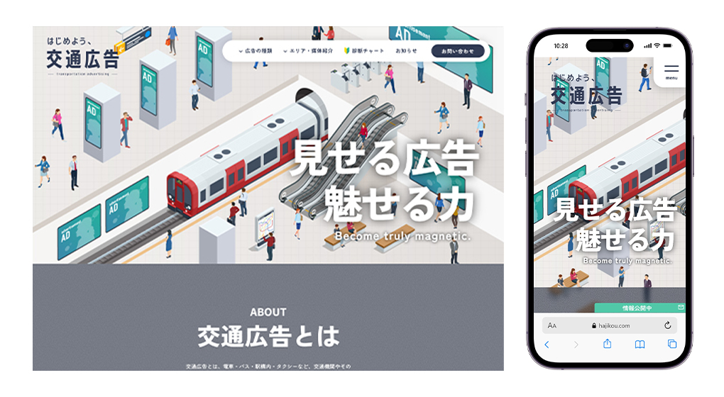 交通広告を身近に感じてもらえる、親しみやすいデザイン