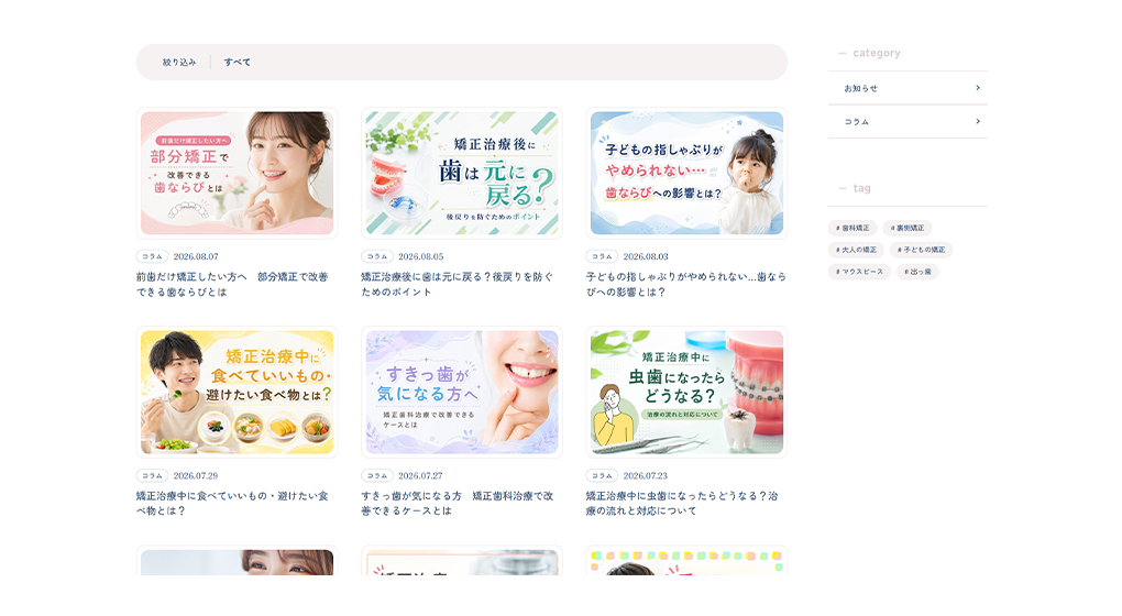 ブログ機能を活用した矯正歯科の情報発信