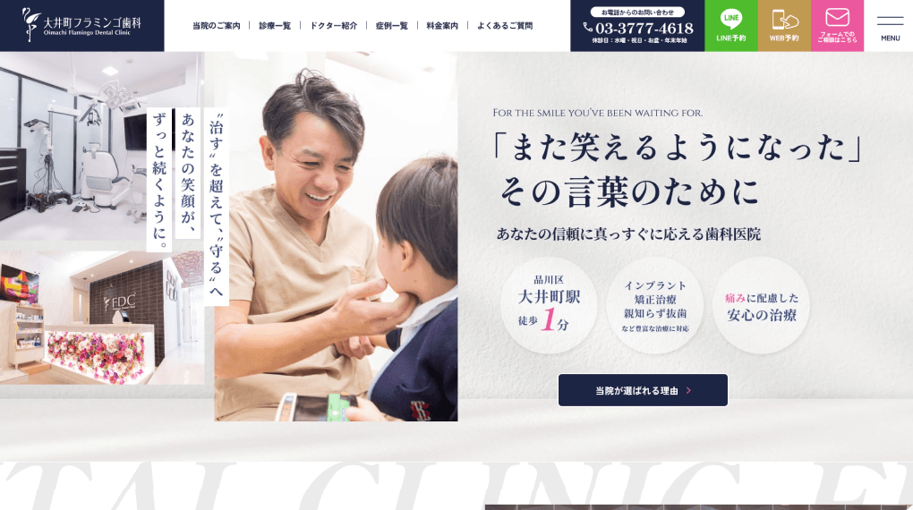 品川区大井町の歯科医院様のホームページリニューアル制作