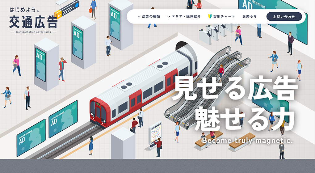 交通広告を紹介するサービスサイトの制作