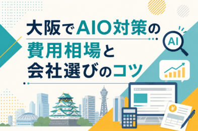 大阪でAIO対策の費用相場と会社選びのコツ