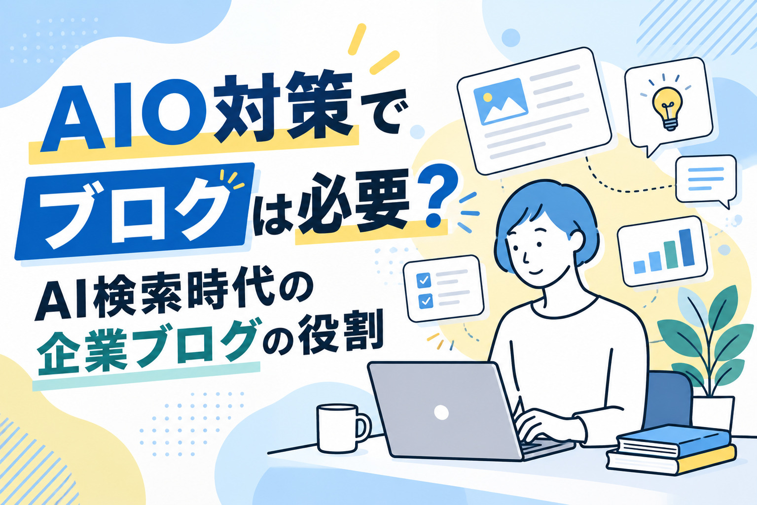 AIO対策でブログは必要?AI検索時代の企業ブログの役割