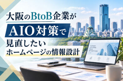 大阪のBtoB企業がAIO対策で見直したいホームページの情報設計