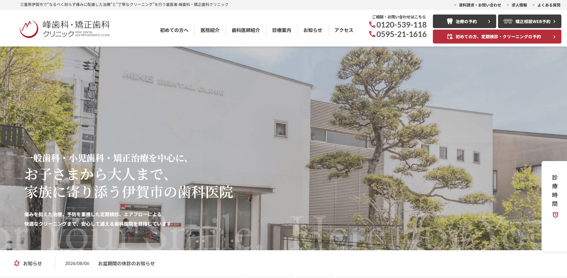 三重県伊賀市の歯科医院様のホームページリニューアル制作